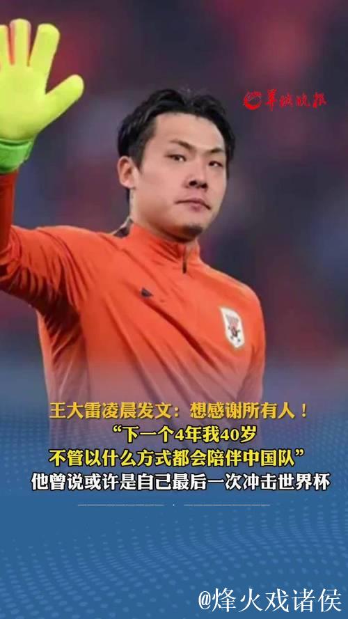 王大雷:下一个4年40岁 不管什么方式都陪伴中国队 王大雷:下一个4年40岁 不管什么方式都陪伴中国队