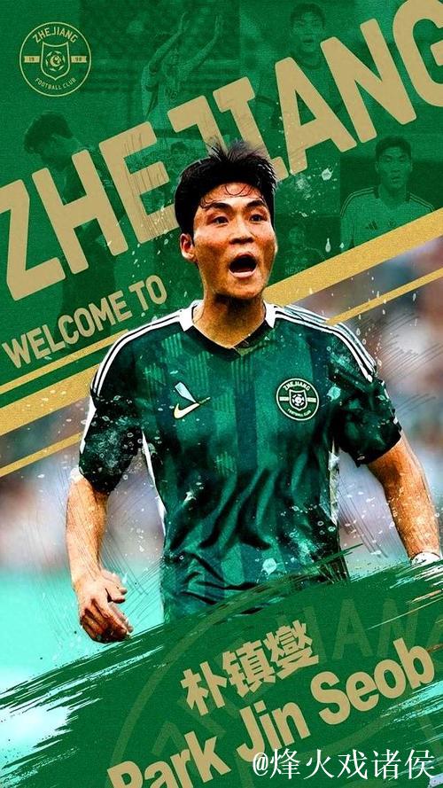 浙江队签下韩国国脚、全北现代队长朴镇燮 浙江队签下韩国国脚、全北现代队长朴镇燮
