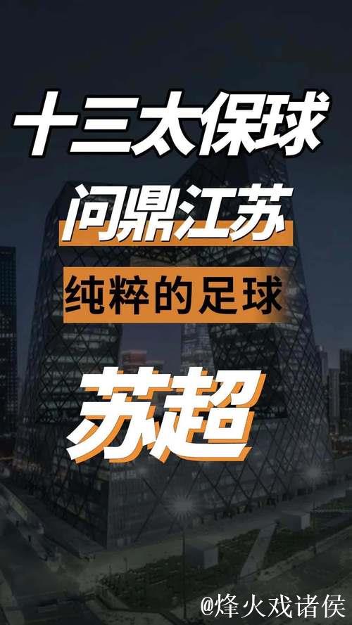 江苏“十三太保”硬刚中国足协,真牛! 江苏“十三太保”硬刚中国足协,真牛!