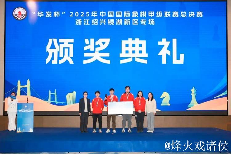 华发杯国象甲级联赛总决赛 杭州队首夺联赛冠军 华发杯国象甲级联赛总决赛 杭州队首夺联赛冠军