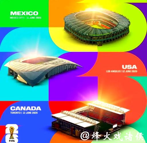 2026年美加墨世界杯举办时间揭晓 2026年美加墨世界杯举办时间揭晓