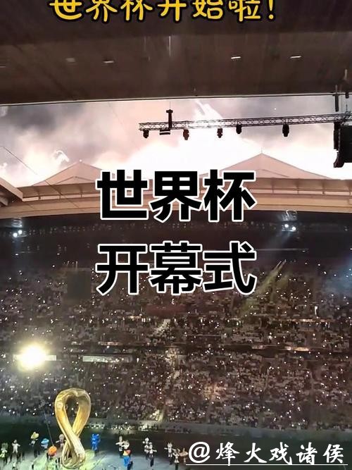 观看2026世界杯开幕式直播盛况 观看2026世界杯开幕式直播盛况